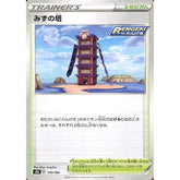 みずの塔 (パラレル仕様) 170/184 S8b スタジアム ポケモンカードゲーム ソード&シールド ハイクラスパック VMAXクライマックス